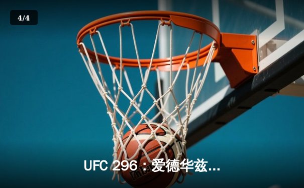 UFC 296：爱德华兹分歧判定卫冕 中国新星苏木达尔基遗憾失利 - 4
