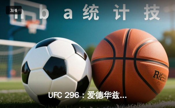 UFC 296：爱德华兹分歧判定卫冕 中国新星苏木达尔基遗憾失利 - 3