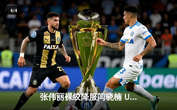 张伟丽裸绞降服闫晓楠 UFC300上演中国德比经典战 - 4