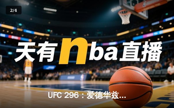 UFC 296：爱德华兹分歧判定卫冕 中国新星苏木达尔基遗憾失利 - 2