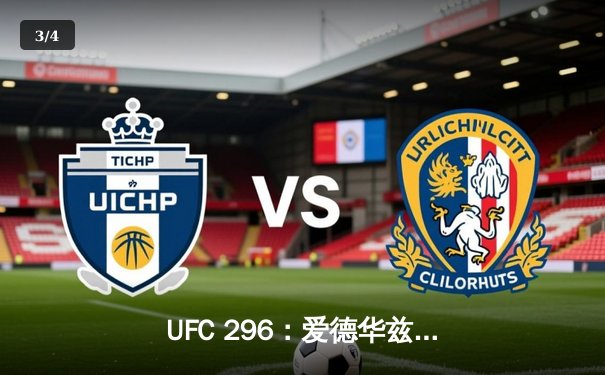 UFC 296：爱德华兹分歧判定卫冕 中国新星苏木达尔基遗憾失利 - 3