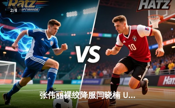 张伟丽裸绞降服闫晓楠 UFC300上演中国德比经典战 - 2