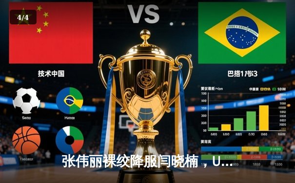 张伟丽裸绞降服闫晓楠，UFC300成功卫冕草量级金腰带 - 4