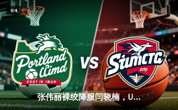 张伟丽裸绞降服闫晓楠，UFC300成功卫冕草量级金腰带 - 4