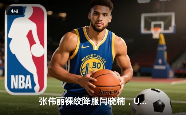 张伟丽裸绞降服闫晓楠，UFC300成功卫冕草量级金腰带 - 4