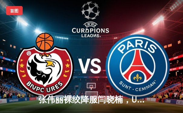 张伟丽裸绞降服闫晓楠，UFC300成功卫冕草量级金腰带