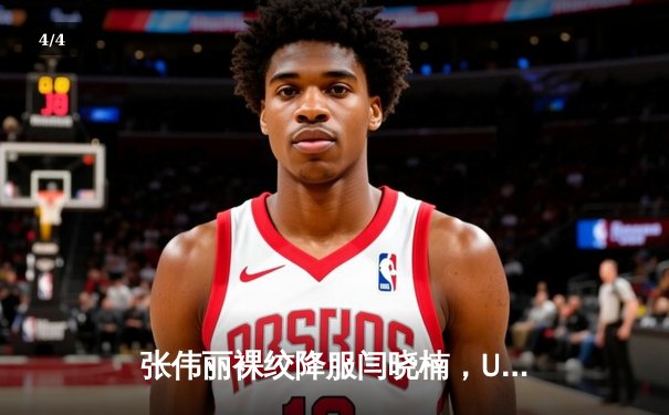 张伟丽裸绞降服闫晓楠，UFC300成功卫冕草量级金腰带 - 4