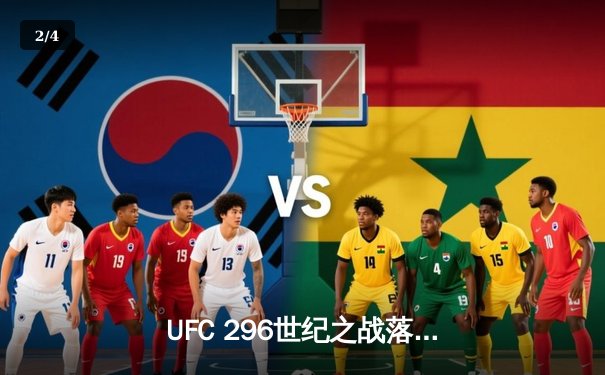 UFC 296世纪之战落幕：爱德华兹分歧判定卫冕，中国新星苏木达尔基血染八角笼 - 2