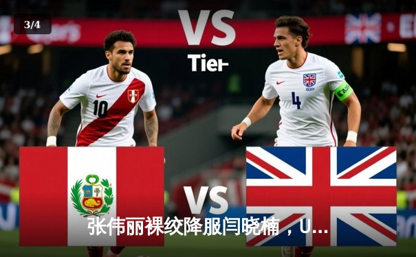 张伟丽裸绞降服闫晓楠，UFC300成功卫冕草量级金腰带 - 3