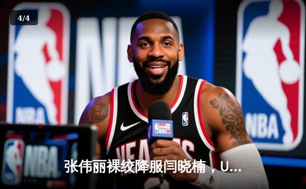 张伟丽裸绞降服闫晓楠，UFC300成功卫冕草量级金腰带 - 4