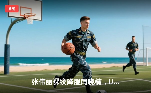 张伟丽裸绞降服闫晓楠，UFC300成功卫冕草量级金腰带