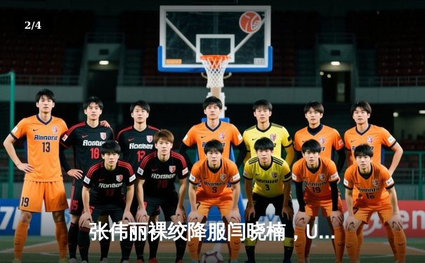 张伟丽裸绞降服闫晓楠，UFC300成功卫冕草量级金腰带 - 2