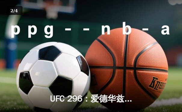 UFC 296：爱德华兹分歧判定卫冕 中国新星苏木达尔基遗憾失利 - 2
