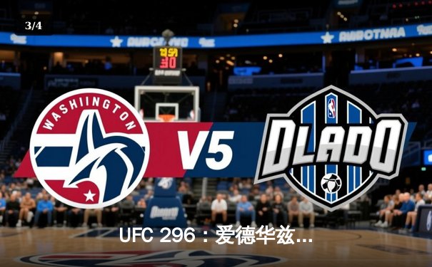 UFC 296：爱德华兹分歧判定卫冕 中国新星苏木达尔基遗憾失利 - 3