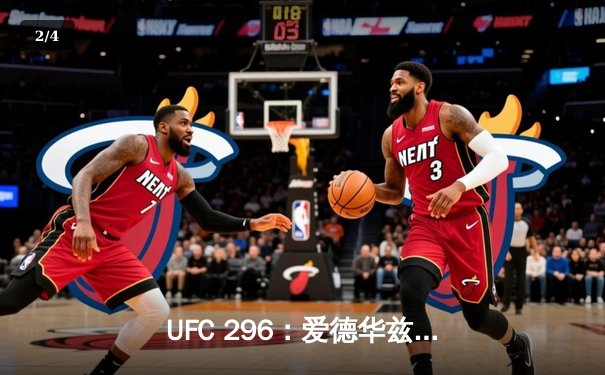 UFC 296：爱德华兹分歧判定卫冕 中国新星苏木达尔基遗憾失利 - 2