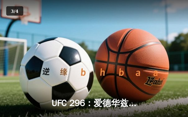 UFC 296：爱德华兹分歧判定卫冕 中国新星苏木达尔基遗憾失利 - 3