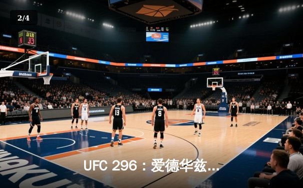 UFC 296：爱德华兹分歧判定卫冕 中国新星苏木达尔基遗憾失利 - 2