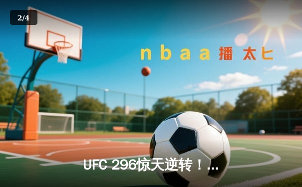 UFC 296惊天逆转！爱德华兹险胜卡马鲁，中国新星苏木达尔基TKO创纪录 - 2