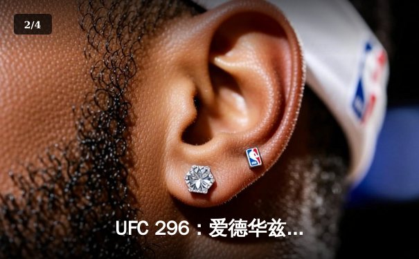 UFC 296：爱德华兹分歧判定卫冕 中国新星苏木达尔基遗憾失利 - 2