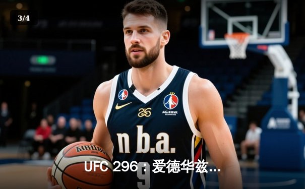 UFC 296：爱德华兹分歧判定卫冕 中国新星苏木达尔基遗憾失利 - 3