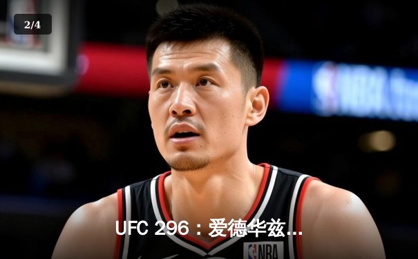 UFC 296：爱德华兹分歧判定卫冕 中国新星苏木达尔基遗憾失利 - 2