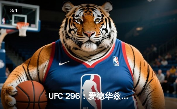 UFC 296：爱德华兹分歧判定卫冕 中国新星苏木达尔基遗憾失利 - 3