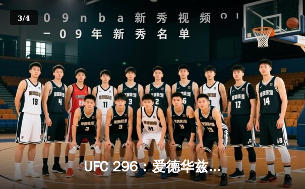 UFC 296：爱德华兹分歧判定卫冕 中国新星苏木达尔基遗憾失利 - 3