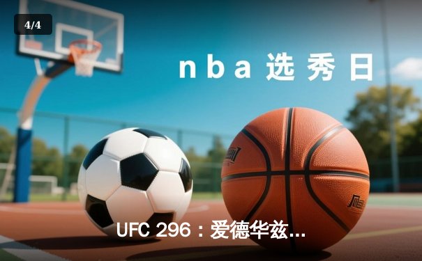 UFC 296：爱德华兹分歧判定卫冕 中国新星苏木达尔基遗憾失利 - 4