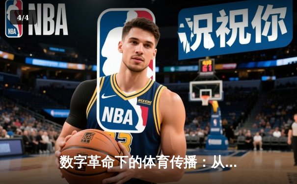 数字革命下的体育传播：从转播权博弈到沉浸式观赛体验 - 4