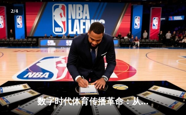 数字时代体育传播革命：从转播权争夺到沉浸式观赛体验 - 2