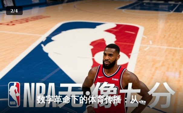数字革命下的体育传播：从转播权博弈到沉浸式观赛体验 - 2
