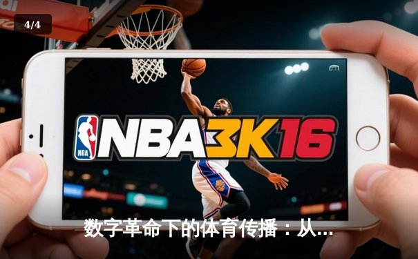 数字革命下的体育传播：从转播权博弈到沉浸式观赛体验 - 4