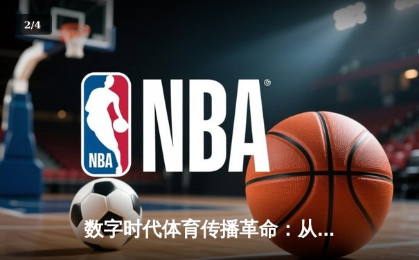 数字时代体育传播革命：从转播权争夺到沉浸式观赛体验 - 2