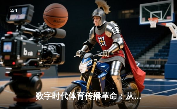 数字时代体育传播革命：从转播权争夺到沉浸式观赛体验 - 2