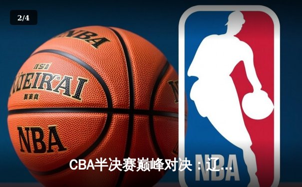 CBA半决赛巅峰对决：辽宁本钢加时险胜广东宏远，赵继伟砍35分创生涯新高 - 2