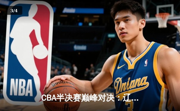 CBA半决赛巅峰对决：辽宁本钢加时险胜广东宏远，赵继伟砍35分创生涯新高 - 3