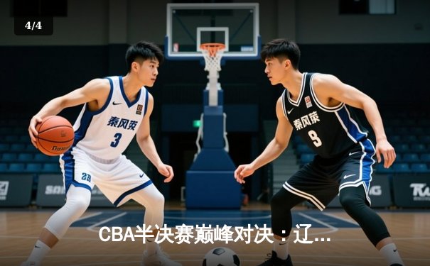CBA半决赛巅峰对决：辽宁本钢加时险胜广东宏远，赵继伟砍35分创生涯新高 - 4