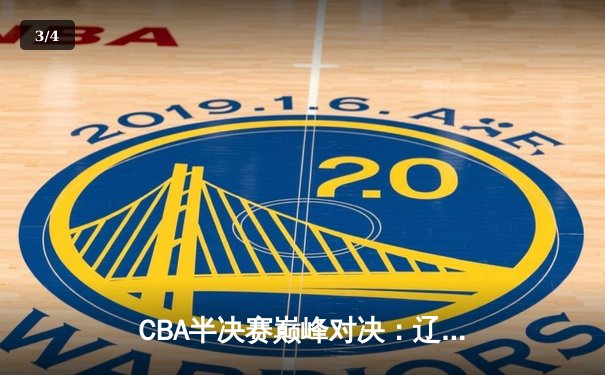 CBA半决赛巅峰对决：辽宁本钢加时险胜广东宏远，赵继伟砍35分创生涯新高 - 3