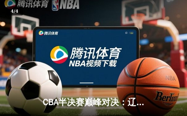 CBA半决赛巅峰对决：辽宁本钢加时险胜广东宏远，赵继伟砍35分创生涯新高 - 4