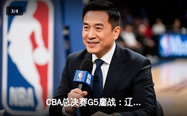CBA总决赛G5鏖战：辽宁本钢加时逆转广东宏远 成功卫冕总冠军 - 3