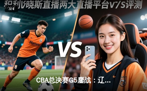 CBA总决赛G5鏖战：辽宁本钢加时逆转广东宏远 成功卫冕总冠军 - 3