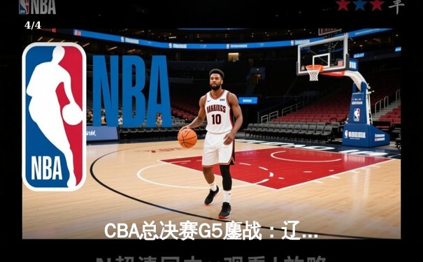 CBA总决赛G5鏖战：辽宁本钢加时逆转广东宏远 成功卫冕总冠军 - 4