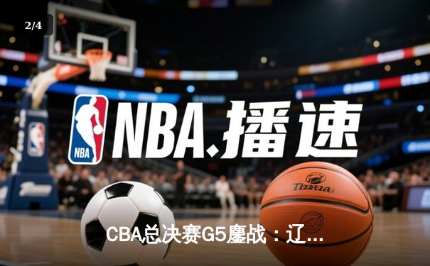 CBA总决赛G5鏖战：辽宁本钢加时逆转广东宏远 成功卫冕总冠军 - 2
