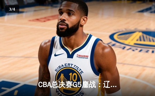 CBA总决赛G5鏖战：辽宁本钢加时逆转广东宏远 成功卫冕总冠军 - 3