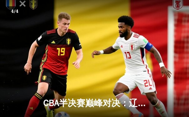 CBA半决赛巅峰对决：辽宁本钢加时险胜广东宏远，赵继伟三分雨浇灭卫冕冠军 - 4
