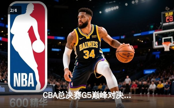 CBA总决赛G5巅峰对决：辽宁本钢加时险胜广东宏远，成功卫冕总冠军 - 2