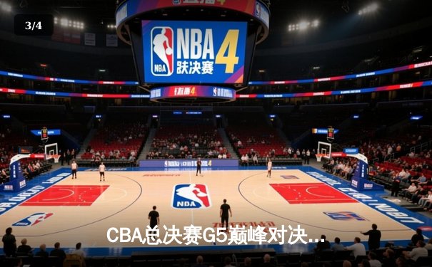 CBA总决赛G5巅峰对决：辽宁本钢加时险胜广东宏远，成功卫冕总冠军 - 3