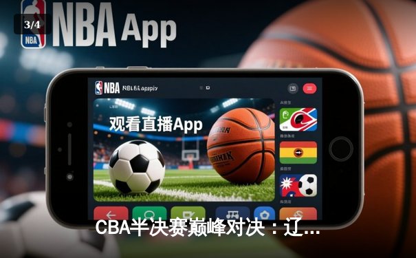 CBA半决赛巅峰对决：辽宁本钢加时险胜广东宏远，赵继伟砍35分创生涯新高 - 3