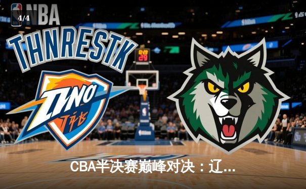 CBA半决赛巅峰对决：辽宁本钢加时险胜广东宏远，赵继伟砍35分创生涯新高 - 4