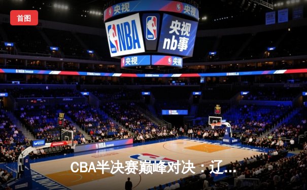 CBA半决赛巅峰对决：辽宁本钢加时险胜广东宏远，赵继伟砍35分创生涯新高